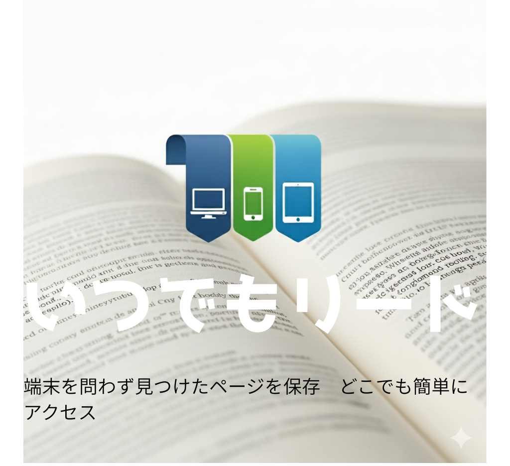 いつでもリード バナー